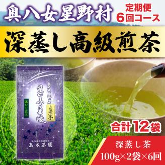 BX009 【定期便】奥八女星野村 深蒸し高級煎茶(深蒸し茶)1袋[200g]　6回コース