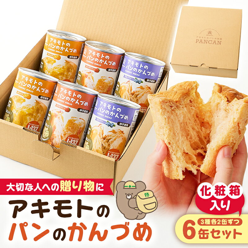 【ふるさと納税】 アキモトのパンのかんづめ(乳酸菌入り)　6缶(化粧箱)セット 栃木県 那須塩原市 防災グッズ 防災用品 乳酸菌 L-137 備蓄 災害グッズ ブルーベリー オレンジ ストロベリー 防災備蓄 パン ころまるさん 健康 長期保存 ギフト 送料無料