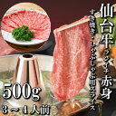 【ふるさと納税】【赤身肉】仙台牛ランイチ(スライス)　500g(3人前)【配送不可地域：離島】【1463406】