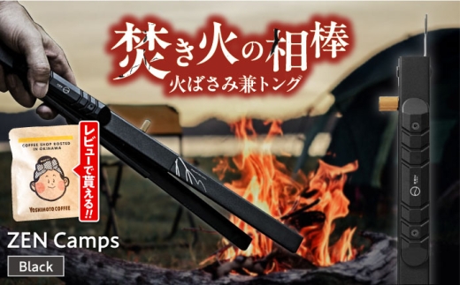 トング 火ばさみ ZEN Camps 【長さ調節かんたん】 （ブラック） 株式会社YOLO [BCAH001] ステンレス製 トング とんぐ 火バサミ 薪バサミ 黒 ブラック 伸縮式 薪バサミ 炭ばさみ 焚き火 たき火 焚火 BBQ バーベキュー ソロキャンプ キャンプ ファミリーキャンプ アウトドア キャンプギア キャンプ用品 キャンプグッズ 道具 グッズ コンパクト収納 防災グッズ 沖縄市