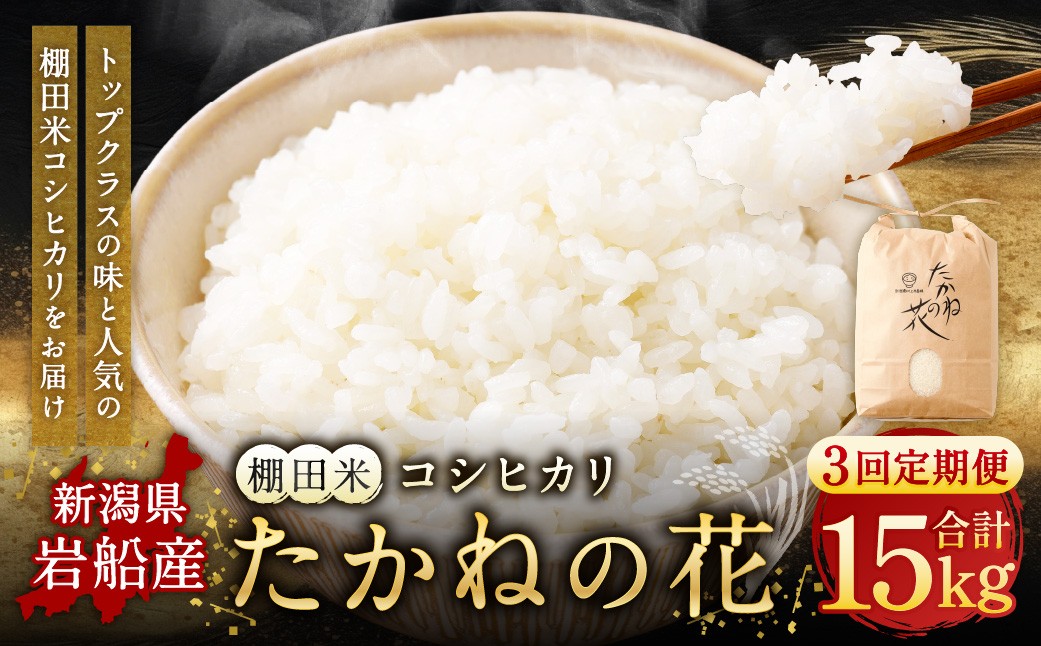 
                  【令和7年産米】【定期便：3ヶ月連続でお届け】新潟県村上市岩船産 棚田米コシヒカリ「たかねの花」 5kg×3ヶ月　1104003
                