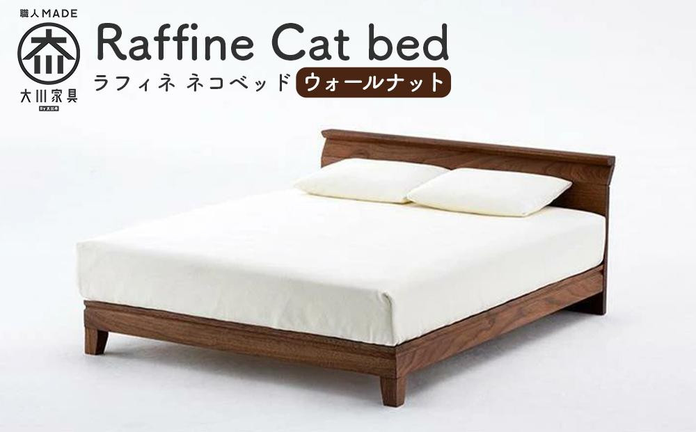 
            【RONRONNER】Raffine ネコベッド（ウォールナット）
          