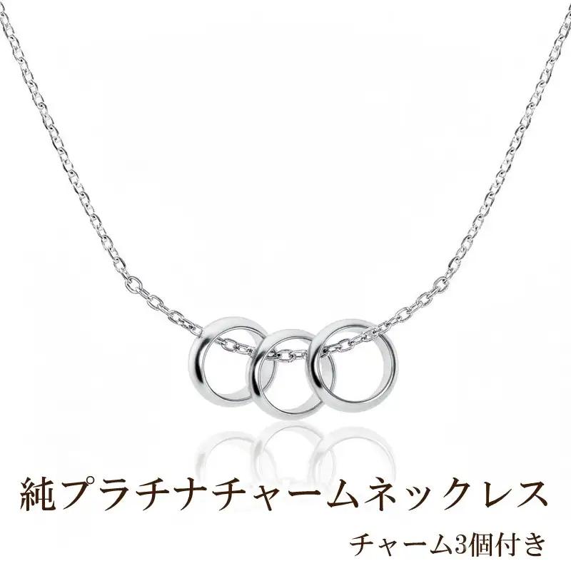 純プラチナチャームネックレス(チャーム3個付き)【073-004】