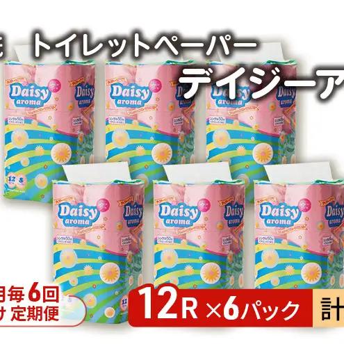 【Amazon.co.jp限定】【2ヵ月毎 計6回お届け 定期便】トイレットペーパー ディジーアロマ 12R シングル 50ｍ ×6パック 72個 ×6回  日用品 消耗品 114mm ほのかな 香り