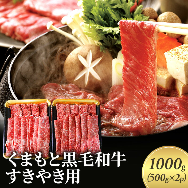 【ふるさと納税】牛肉 すき焼き くまもと 黒毛和牛 1000g 肉 お肉 にく ニク すきやき スキヤキ ブランド 和牛