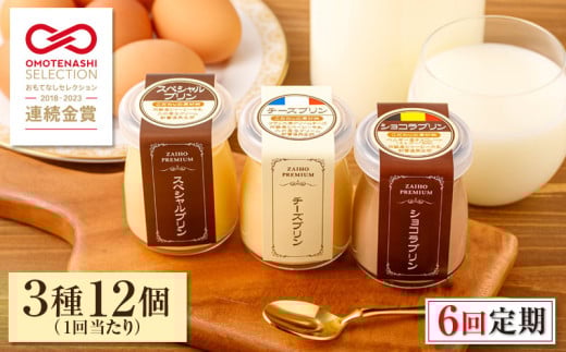 2359 【全6回定期便】とろふわ！プレミアムプリン 3種12個　KN021-T22