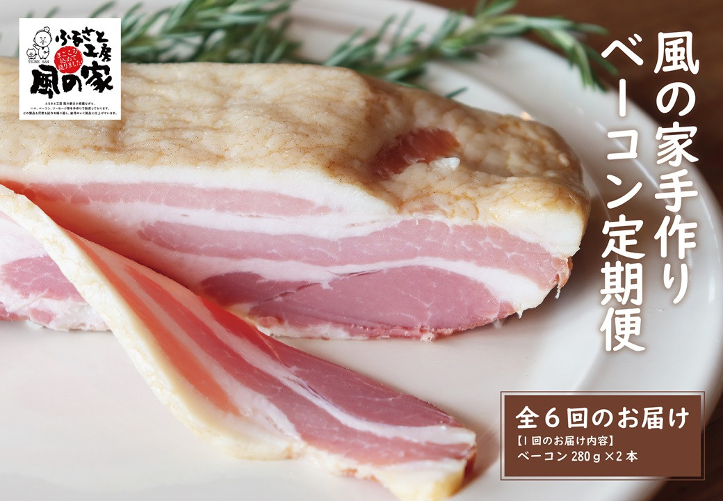 
                  定期便 風の家 手作り ベーコン 大 280g×2個 毎月発送 全6回 日置 長門市 燻製 
                