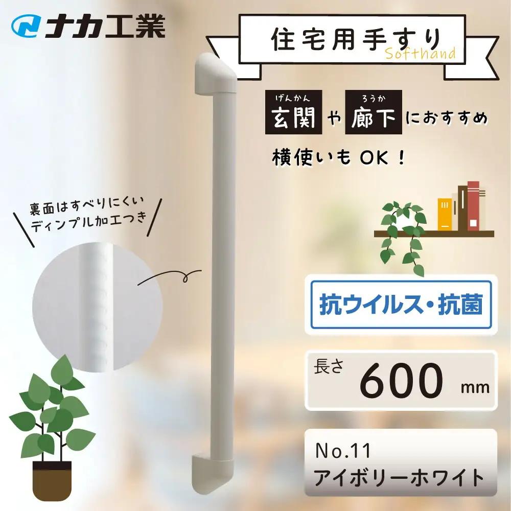 住宅向け手すりソフトハンドP-34V／I-60／#11アイボリーホワイト (171388-40040094-ivwh)