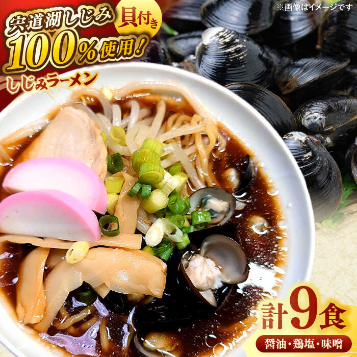 【ふるさと納税】宍道湖産大和しじみ使用 しじみラーメン9食 島根県松江市/平野缶詰有限会社[ALBZ018]｜ 麺 ラーメン 拉麺 塩 醤油 味噌 シメ 二日酔い 疲労回復 食べ比べ 行列 豚骨 とんこつ スープ レンゲ 人気 おすすめ しじみ シジミ 蜆 貝 魚介 海鮮 島根 松江