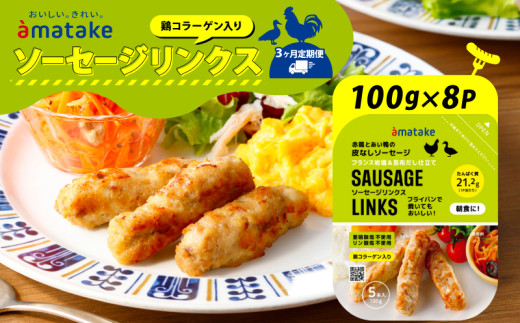 【定期便/3ヶ月】 ソーセージリンクス 5本入 ( 100g ) × 8p 朝食 タンパク質 ソーセージ 皮なし おかず 個包装 小分け パック 簡単 レンジ アマタケ 岩手県 大船渡市