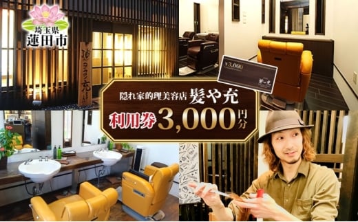 髪や充 3,000円分 利用券 美容院 理容院 美容室 理容室 サロン ハイブリットサロン カット カラー パーマ ヘアスタイル おしゃれ 隠れ家 アットホーム チケット 体験 お買い物 送料無料 埼玉県 蓮田市