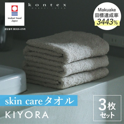 (今治タオル)KIYORA　skincare 3枚セット　ライトグレー【I004670WT3LGY】【1742150】