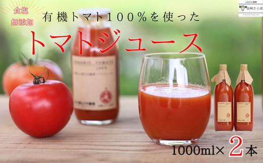 有機トマトだけで作った無添加100％トマトジュース　1000ml×2本［ST-104］