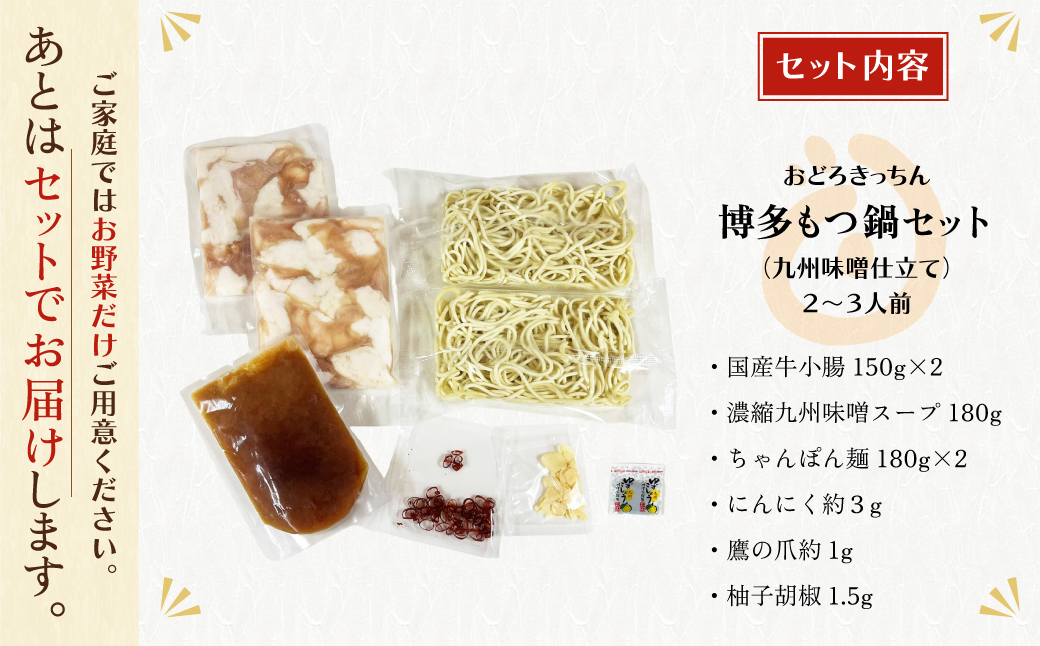 おどろきっちん 博多もつ鍋セット(九州味噌仕立て) 2～3人前