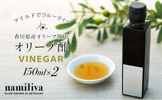 
【 namiliva 】オリーブ酢 香川県産【 Olive VINEGAR 150ml 】×2本
