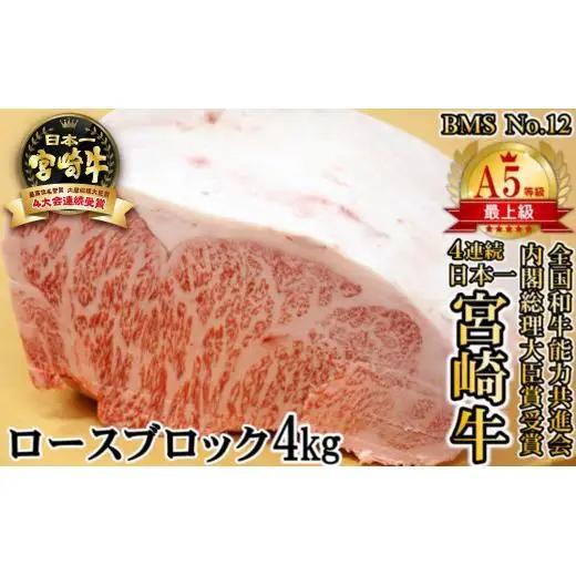 【宮崎牛】A5等級 B・M・S 国内最高峰ランクNo.12 ロース ブロック4㎏ 牛肉 ステーキ 内閣総理大臣賞4連覇 厳選＜3-6a＞