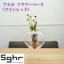 【ふるさと納税】アエロ　フラワーベース（ワインレッド）Sghr スガハラ ガラス　【 インテリア 雑貨 花器 花瓶 一輪挿し 生けやすい 手づくり 置物 おしゃれ かわいい シンプル 】