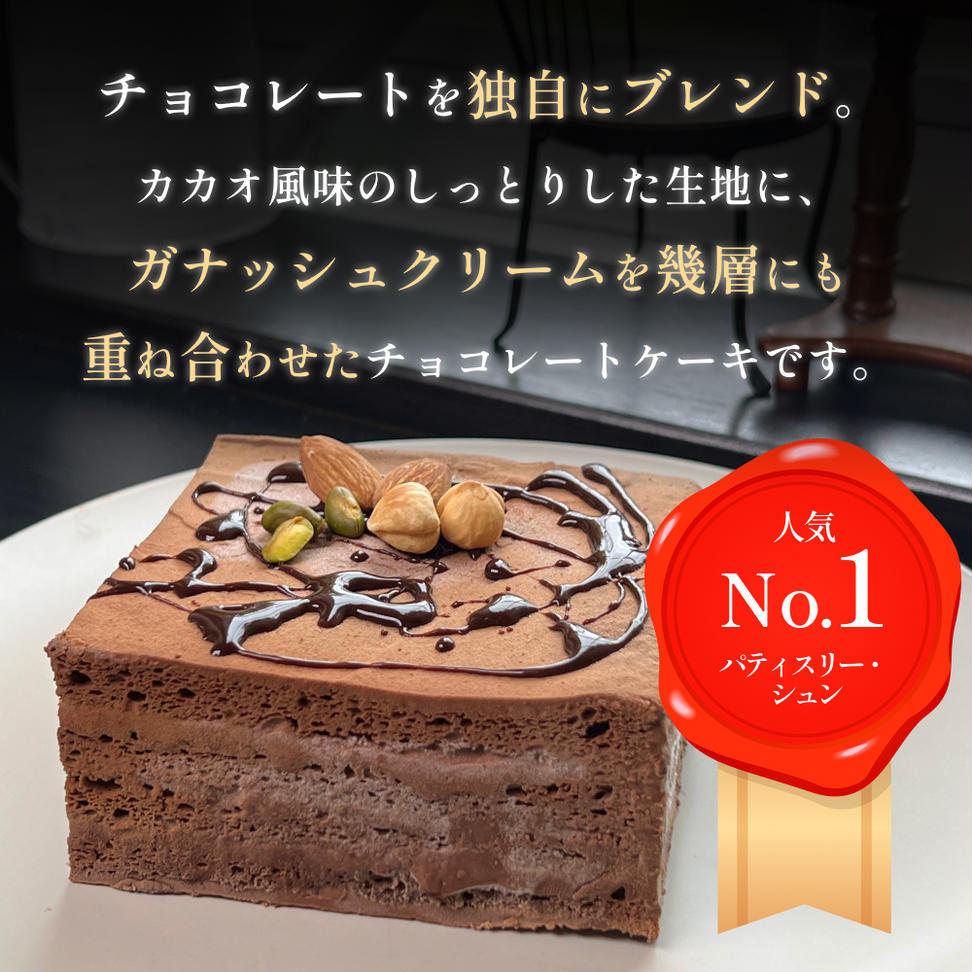 チョコレートケーキ 4号 ショコラショコラ パティスリーシ