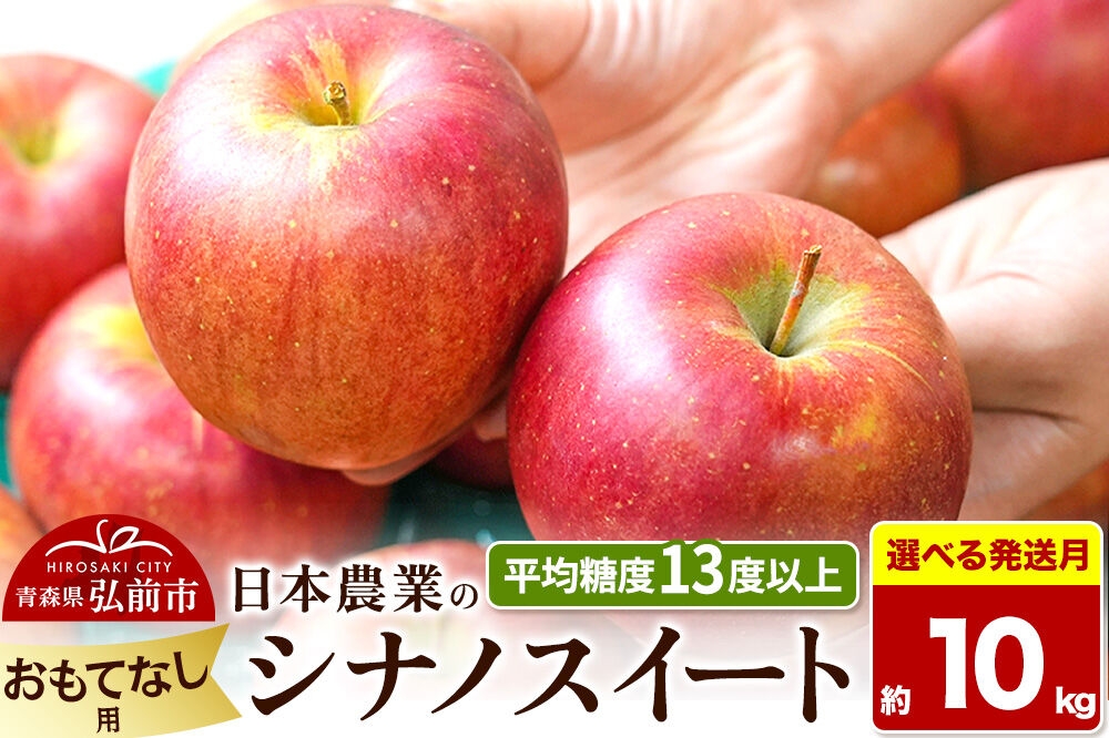 
                  りんご【選べる 26年11月～27年3月 発送】シナノスイート【おもてなし用】約10kg 平均糖度13度以上 青森県 弘前市 果物 フルーツ 林檎 リンゴ くだもの [先行予約 産地直送 アップル 青森県 弘前市]
                