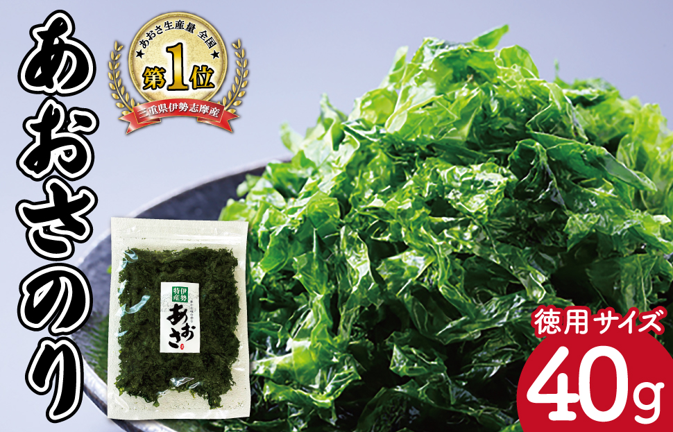【ふるさと納税】 伊勢志摩産 あおさのり たっぷり 40g セット 徳用 あおさ アオサ 海藻 あおさのり あおさ海苔 乾燥 ふるさと納税 ふるさと 人気 具 味噌汁の具 みそ汁の具 お味噌汁 味噌汁