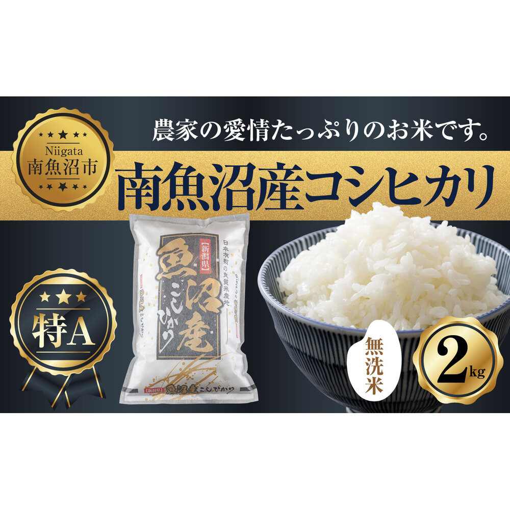 ｜無洗米｜新潟県 南魚沼産 コシヒカリ お米 2kg（お米の美味しい炊き方ガイド付き）【銘柄米 ブランド米 無洗米 こしひかり コシヒカリ 魚沼産 新潟米 産地直送 お米 米 こめ コメ ご飯 御飯 ごはん】