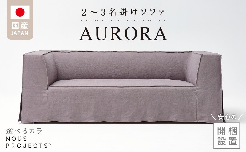 
                  【開梱・設置】AURORA (アウロラ) Sofa 190cm　国産　2名～3名掛けソファ 選べるカラー _ 開梱設置 AURORA アウロラ 職人 手づくり ファミリー 一人暮らし リネン100％ 家具 インテリア ヌースプロジェクツ お取り寄せ 福岡県 久留米市 送料無料 _Qd175
                