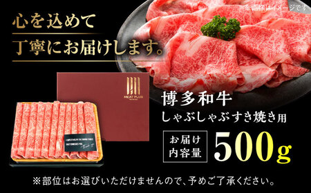 【和牛の旨味を堪能！】博多和牛 牛肉 しゃぶしゃぶ すき焼き 500g＜株式会社MEAT PLUS＞那珂川市  10000 10000円 [GBW004]