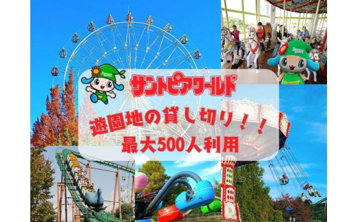 サントピアワールド 貸し切り 最大500人利用 遊園地 2S04000