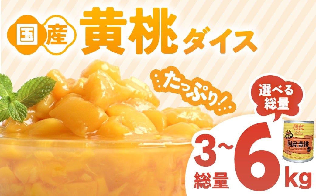 
            国産黄桃ダイス１号缶 桃 国産 皮なし シラップ シロップ 大容量 甘い フルーツ 果物 黄桃 デザート もも 桃缶 缶 缶詰め フルーツ缶 青森県 三戸町
          