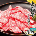 【ふるさと納税】奈良県産黒毛和牛「大和牛」 すきやき用スライス ロース すき焼き 500g