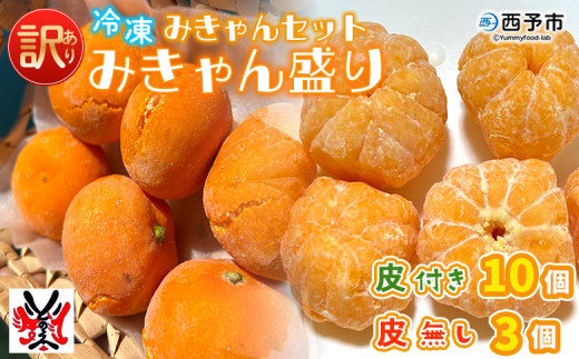 ＜【訳あり】冷凍みきゃんセット みきゃん盛り（皮付き10個・皮無し3個）＞ ミカン 温州みかん 柑橘 果物 フルーツ デザート 詰合せ 特産品 渡江から一歩を踏み出す会 食べて応援 愛媛県 西予市【冷凍】
