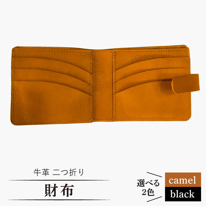 【ふるさと納税】牛革 二つ折り 財布 （キャメル/ブラック） ＜グッピーサウンド＞ [CEV009]