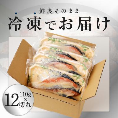 ふるさと納税 泉佐野市 熟成 銀鮭 西京漬け 110g×12切れ 099H3130 |  | 03