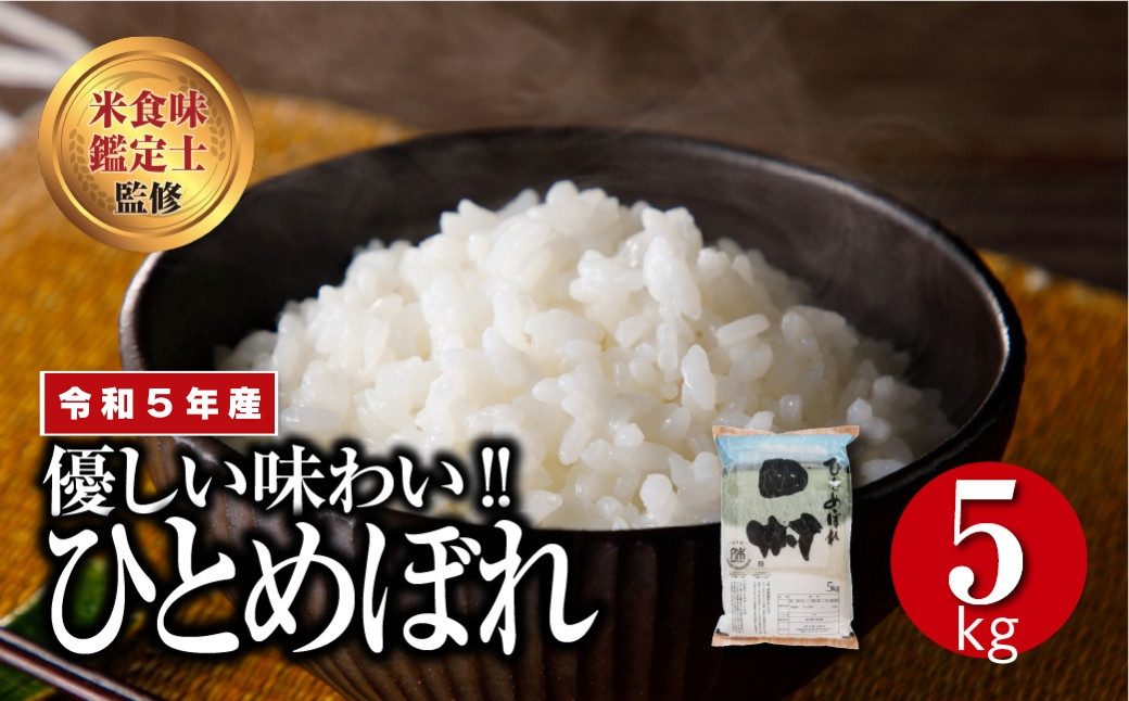 
【 令和5年産 】 ひとめぼれ 5kg ギフト 贅沢 のし対応 １週間以内発送 福島 ふくしま 田村 贈答 ギフト プレゼント 美味しい 米 kome コメ ご飯 ブランド米 精米したて お米マイスター 匠 食味鑑定士 安藤米穀店
