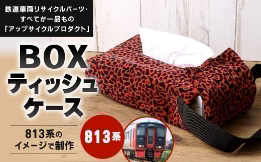 【813系】 BOXティッシュケース 約26cm × 約15cm アップサイクル ティッシュボックス