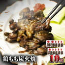 【ふるさと納税】 宮崎名物 鶏もも炭火焼 50g×10袋 国産鶏 鶏肉 もも肉 モモ 炭火 手焼き 岩塩 味付き 味付け 冷凍 湯せん アレンジ 料理 グルメ お取り寄せ お取り寄せグルメ おすすめ 宮崎県 宮崎市 送料無料