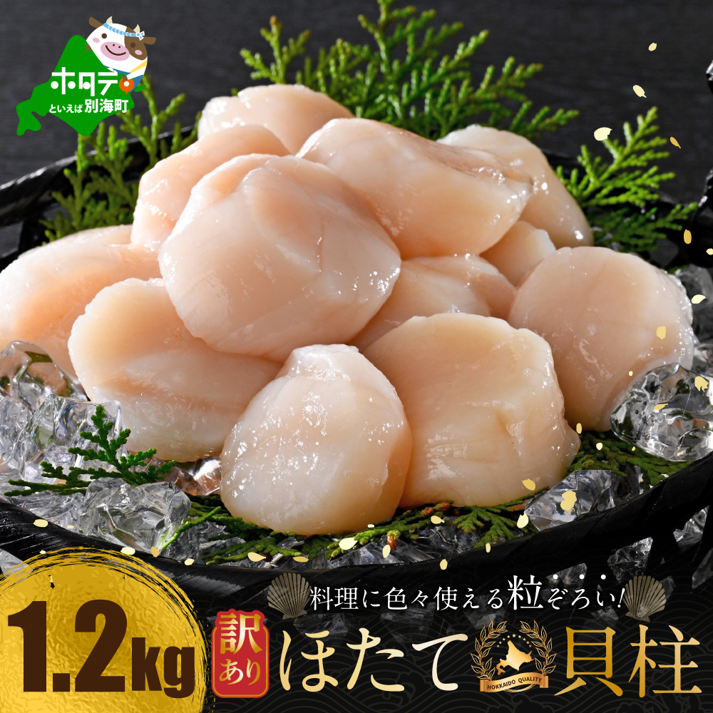  訳あり 北海道産冷凍ホタテ1.2kg（18～28粒前後×3箱）【MT0003TR1】