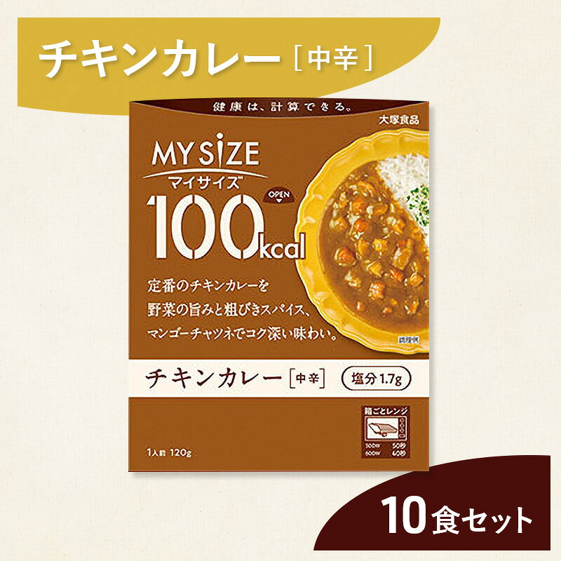 【ふるさと納税】レトルト 大塚食品 100kcal 10個 マイサイズ チキンカレー 中辛 カレー こくうま 野菜 旨み 粗びきスパイス マンゴーチャツネ カロリー計算 レンジ調理 塩分コントロール 健康 防災 神奈川県 綾瀬市 美味しい おすすめ