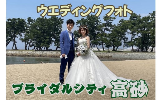 フォトウエディング　ブライダルシティ高砂　　結婚　記念　オリジナルフォト　記念撮影　向島公園　一生に一度　高砂市　ふるさと納税