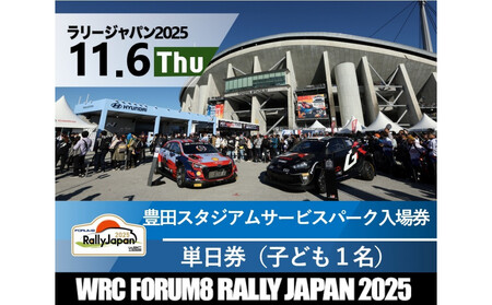 ラリージャパン【豊田スタジアム サービスパーク入場券／子ども１名】11月6日（木）
