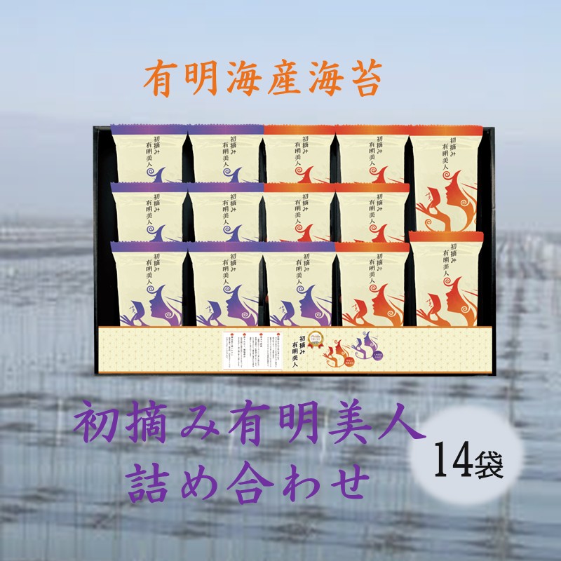 有明海産海苔 初摘み有明美人詰合せ(14袋)