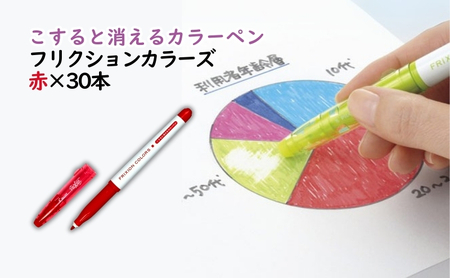 カラーペン フリクション 赤 30本 サインペン カラーペン