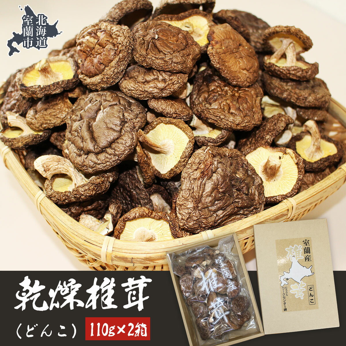 【ふるさと納税】乾燥椎茸（どんこ）110g×2箱 【 ふるさと納税 人気 おすすめ ランキング 北海道 室蘭 椎茸 どんこ しいたけ 干し椎茸 肉厚 乾燥 乾物ドライ 野菜 きのこ キノコ 大容量 詰合せ 北海道 室蘭市 送料無料 】 MROBD001