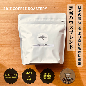 【豆】エディットコーヒーロースタリーのハウスブレンド 250g×4 (1kg) COFFEE 珈琲 焙煎 【 EDIT COFFEE ROASTERY コーヒー 焙煎珈琲 コーヒー豆 珈琲豆 ギフト 
