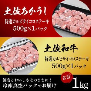 土佐あかうし＆土佐和牛2種食べ比べ　特選カルビサイコロステーキ約500g　計2パック　約1kg