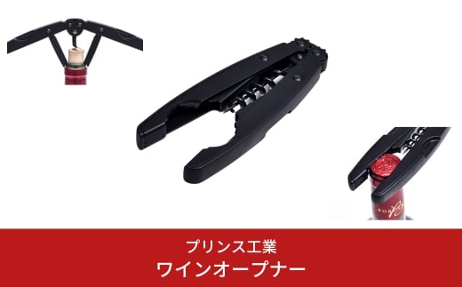 
ワインオープナー キッチン用品 新生活 燕三条製 [プリンス工業] 【020S032】
