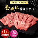 【ふるさと納税】【全2回定期便】 壱岐牛 焼肉用 バラ（カルビ）500g《壱岐市》【株式会社イチヤマ】 肉 牛肉 焼肉 バラ カルビ BBQ[JFE113]