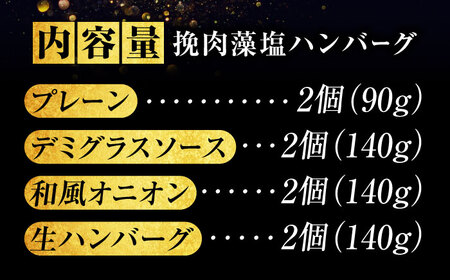 和牛入り！挽肉と藻塩ハンバーグ4種合計8個(生2個、プレーン2個、デミグラス2個、和風オニオン2個)【ハンバーグ 肉 黒毛和牛 国産豚 おかず 広島県 福山市】