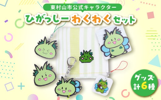 
東村山市公式キャラクター「ひがっしー」わくわくセット【1296685】
