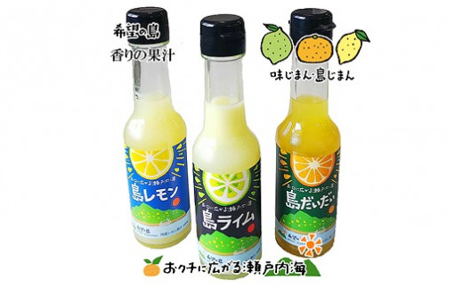 
希望の島 香りの果汁150ml3種セット(ライム、レモン、だいだい)
